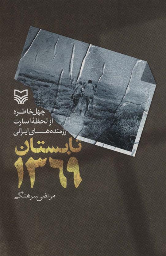 تابستان 1369