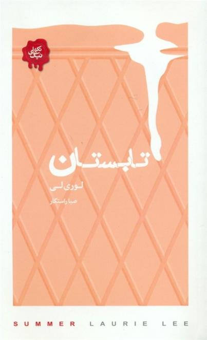 تابستان