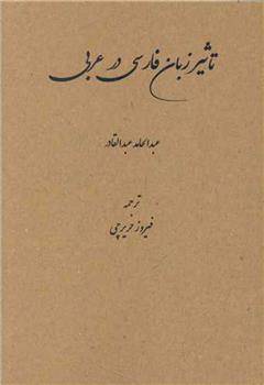تاثیر زبان فارسی در عربی