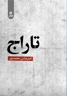 تاراج