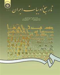 تاریخ ادبیات ایران (1)