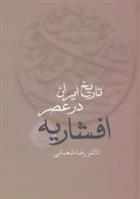 تاریخ ایران در عصر افشاریه (دو جلدی)