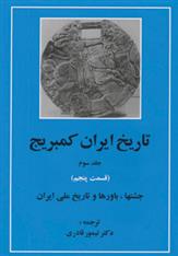 کتاب تاریخ ایران کمبریج 3 - قسمت پنجم
