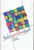 تاریخ دمکراسی در اروپا
