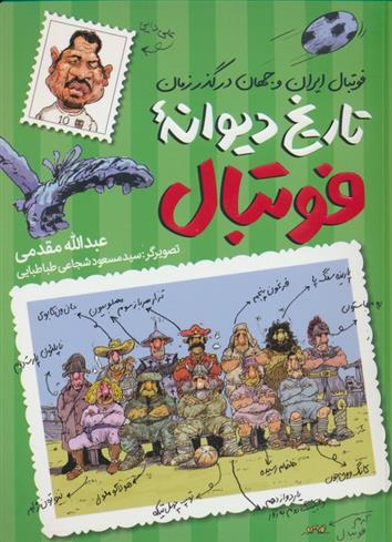تاریخ دیوانه فوتبال