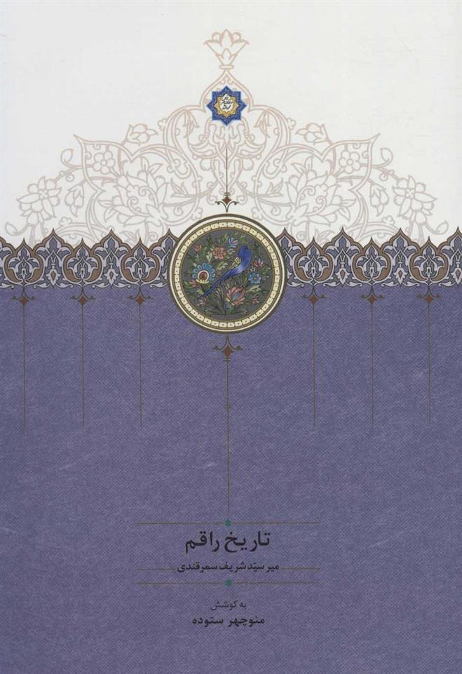 تاریخ راقم