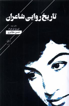 تاریخ روایی شاعران