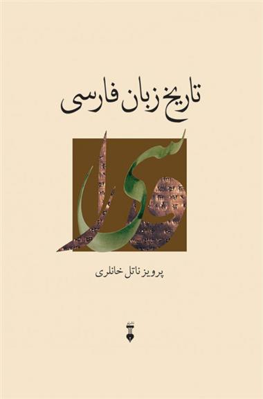 تاریخ زبان فارسی