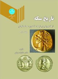تاریخ سکه