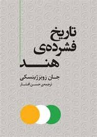 تاریخ فشرده ی هند