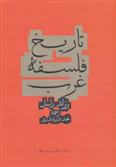 تاریخ فلسفه غرب