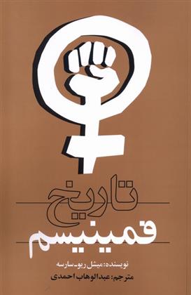تاریخ فمینیسم