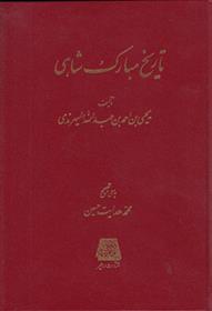 تاریخ مبارک شاهی