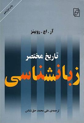 تاریخ مختصر زبان شناسی