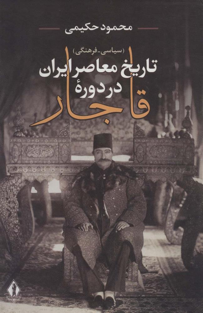 تاریخ معاصر ایران در دوره قاجار