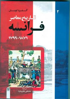 تاریخ معاصر فرانسه (جلد دوم)