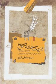 تاریک خانه تاریخ - جلد دوم