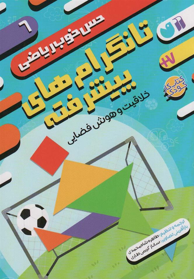 تانگرام های پیشرفته:خلاقیت و هوش فضایی