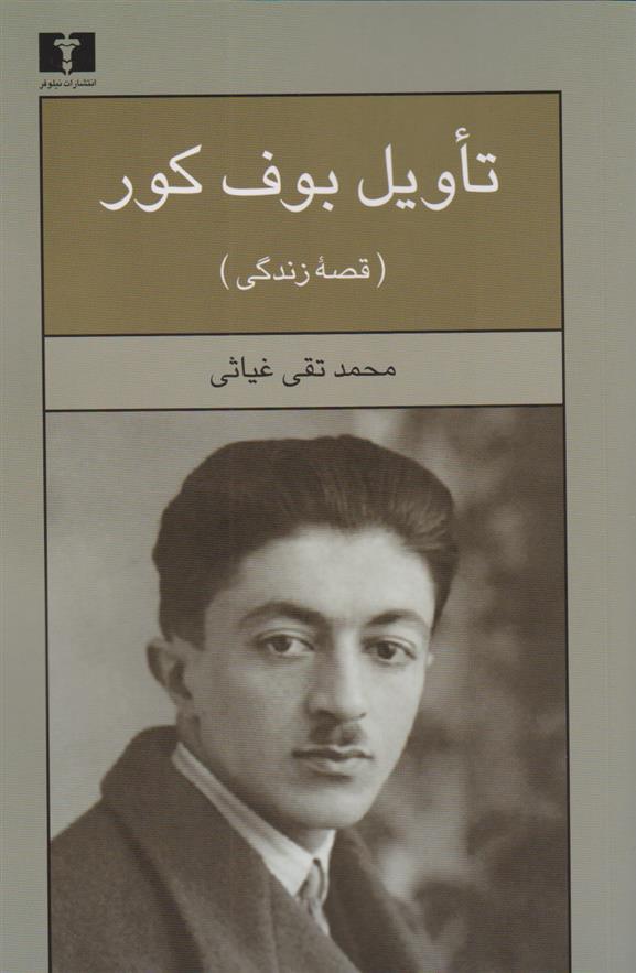 تاویل بوف کور : قصه زندگی