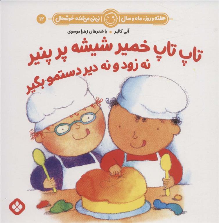 تاپ تاپ خمیر شیشه پر پنیر نه زود و نه دیر دستمو بگیر