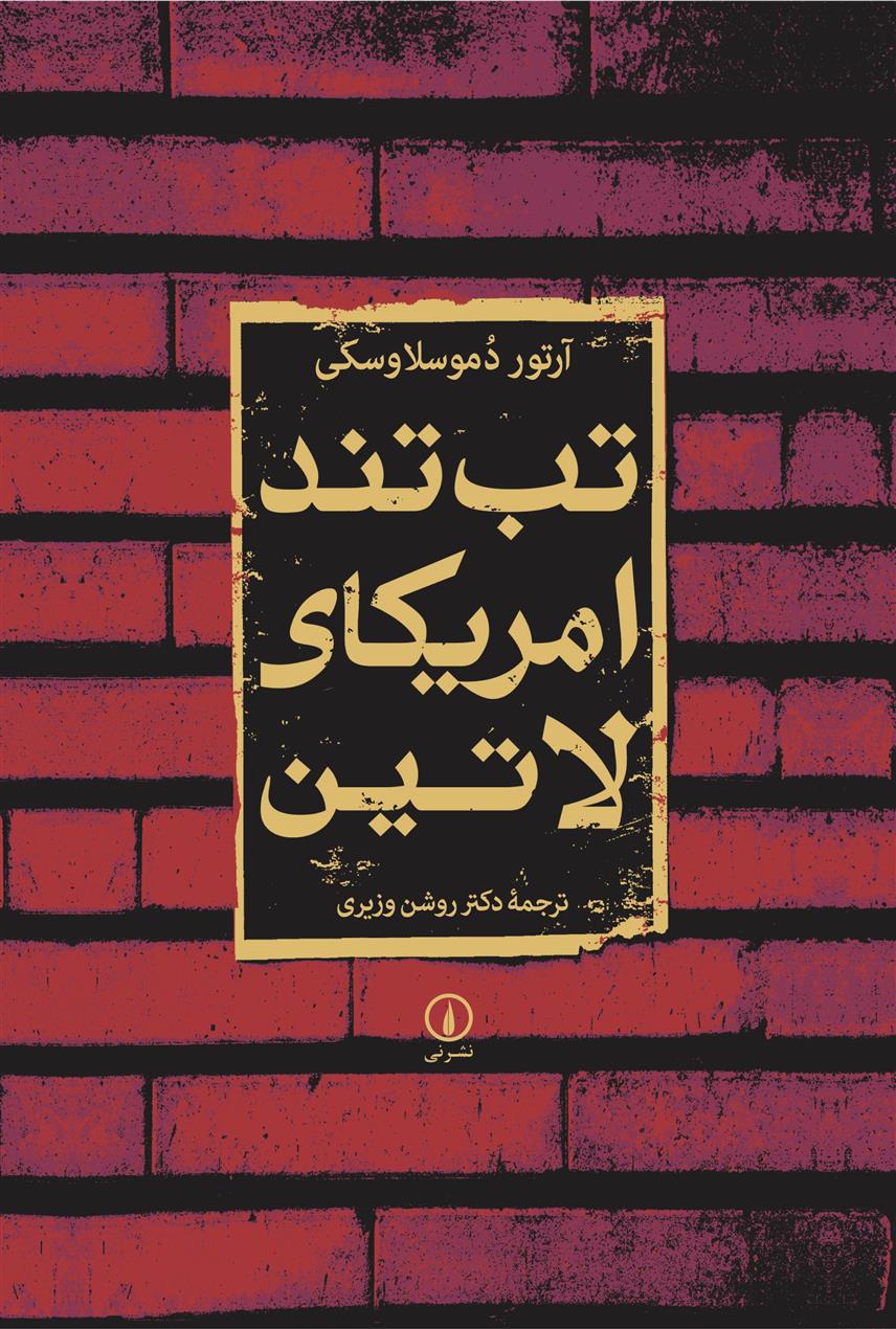 تب تند آمریکای لاتین