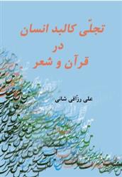 تجلی کلبد انسان در قران و شعر