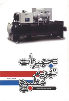 تجهیزات تهویه مطبوع