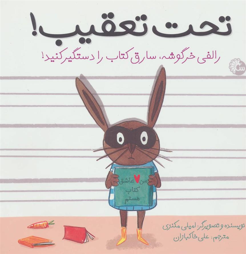 تحت تعقیب!