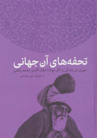 تحفه های آن جهانی