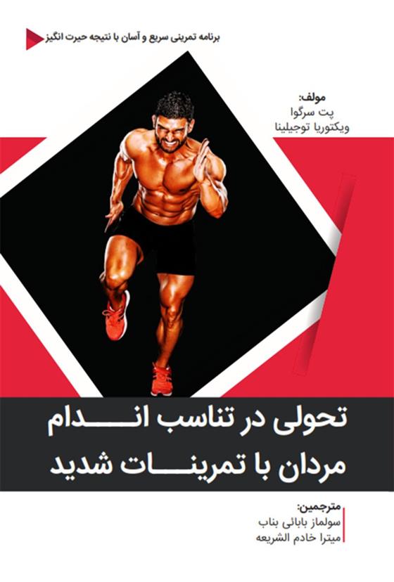 تحولی در تناسب اندام مردان با تمرینات شدید