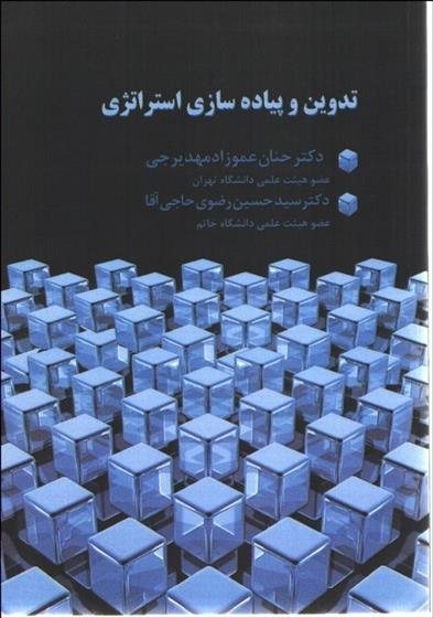 تدوین و پیاده سازی استراتژی