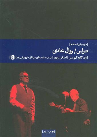 تراس/روال عادی