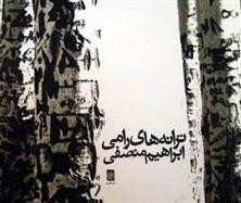 ترانه های رامی