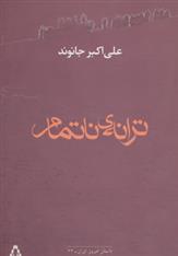 ترانه ی ناتمام