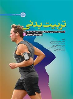 تربیت بدنی عمومی 1