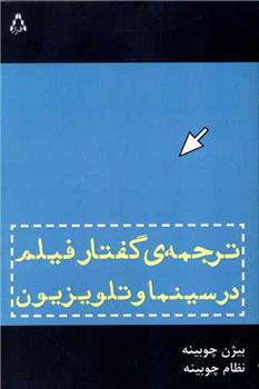 ترجمه گفتار فیلم در سینما و تلویزیون