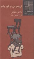 ترجیح می دم کور بشم