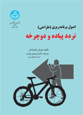 تردد پیاده و دوچرخه