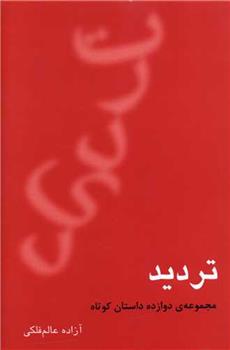 تردید
