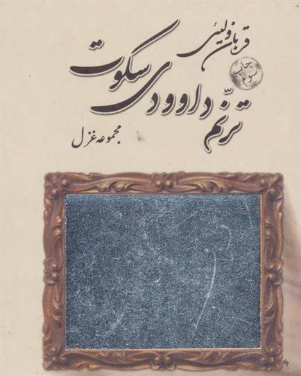 ترنم داوودی سکوت