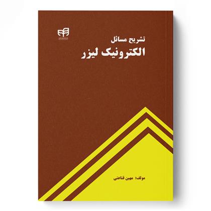 تشریح مسائل الکترونیک لیزر