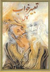 تعبیر خواب کامل
