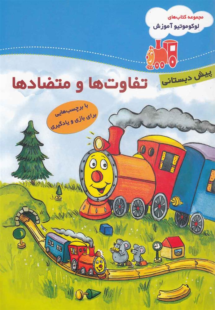 تفاوت ها و متضاد ها