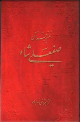 تفسیر قرآن صفی علیشاه