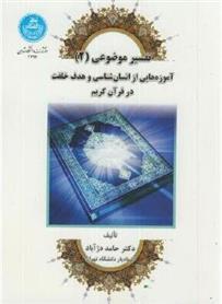 تفسیر موضوعی (2)