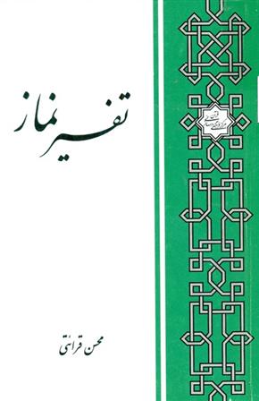 تفسیر نماز