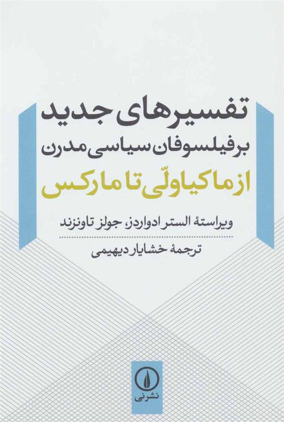کتاب تفسیرهای جدید بر فیلسوفان سیاسی مدرن