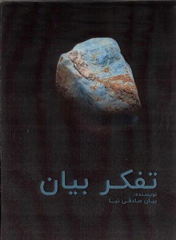 تفکر بیان