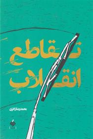 کتاب تقاطع انقلاب