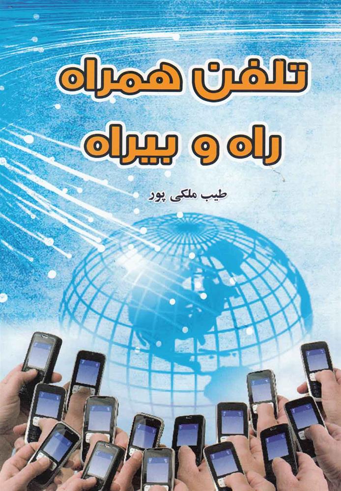 تلفن همراه